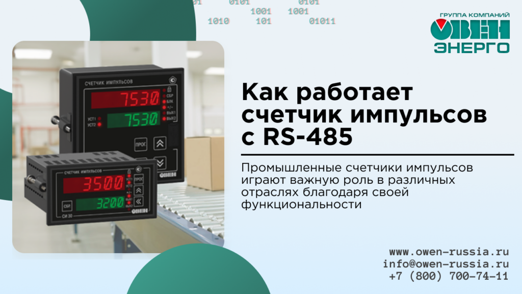 Как работает счетчик импульсов с RS-485